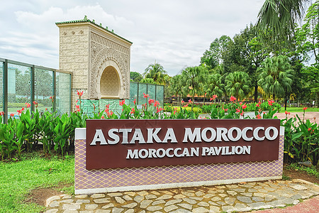 在马来西亚普特拉贾亚的摩洛哥或摩洛哥展馆艺术建筑吸引力建筑学旅游文化目的地图片