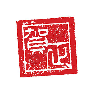 日本新年卡片邮票它制作图案正方形汉子合掌祝福文化问候语传统载体插图烙印图片