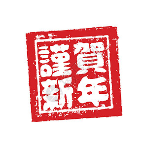 日本新年卡片邮票它制作图案载体书法汉子庆典问候语烙印合掌贺卡祝福正方形图片