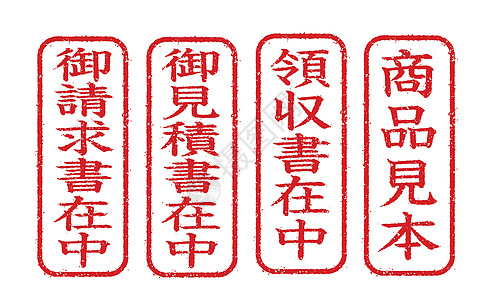 商业邮票插图图标集日本载体信息红色公司办公室椭圆形象形文字物品工作图片