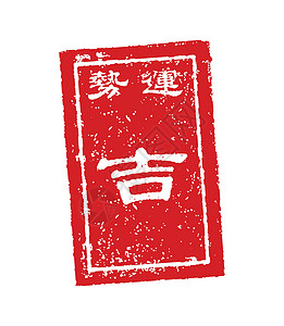 Omikuji 日本财富邮票矢量插图好 luc传统神社圆度新年网页网络材料贺卡信息算命图片