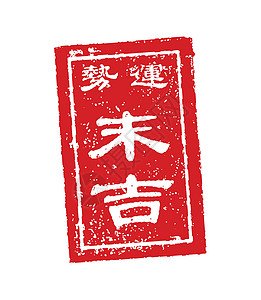 Omikuji 日本财富邮票矢量图小 luc信息圆度神社插图设计材料传统崇拜祷告贺卡图片