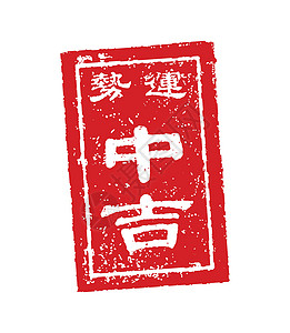 Omikuji 日本财富邮票矢量插图好 luc正方形材料网站崇拜网页工作圆度算命设计信息图片