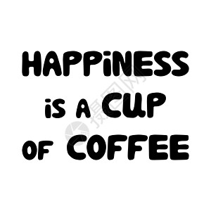 幸福是一杯咖啡 励志名言 可爱的手绘摆设刻字 孤立在白色背景上 矢量库存插图图片