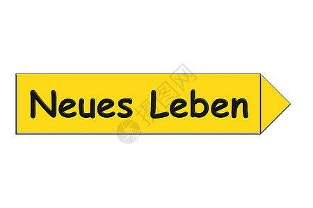 德国文的街道标志标题 - 新生活图片