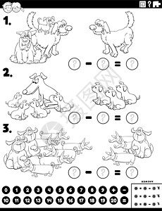 减法教育任务与有趣的狗着色书页图片
