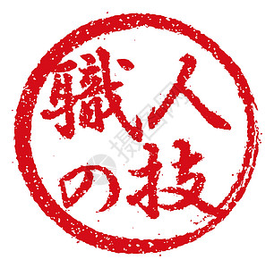 日本餐馆和酒吧中经常使用的橡皮图章插图啤酒汉子海豹市场贴纸店铺烙印徽章标识邮票图片