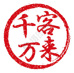 日本餐馆和酒吧经常使用的橡皮图章插图商业标识啤酒徽章美食烙印打印毛笔贴纸邮票图片