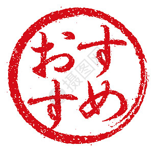 日本餐馆和酒吧推荐中经常使用的橡皮图章插图标签烙印贴纸邮票书法徽章食物商业汉子海豹图片