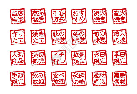日本餐馆和酒吧常用的橡皮图章插图集毛笔汉子贴纸海豹菜单邮票美食食物商业烙印图片