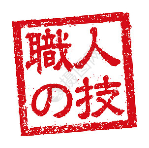 日本餐馆和酒吧中经常使用的橡皮图章插图餐厅邮票烙印汉子菜单市场商业贴纸徽章毛笔图片