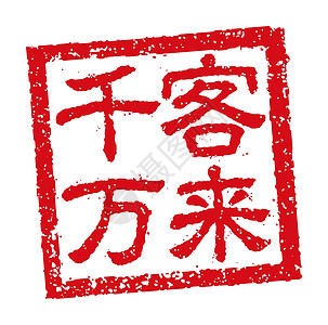 日本餐馆和酒吧经常使用的橡皮图章插图菜单徽章市场店铺邮票酒精啤酒毛笔标识繁荣图片