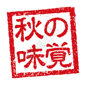 日本餐馆和酒吧秋季 foo 经常使用的橡皮图章插图店铺菜单汉子标识徽章烙印邮票毛笔贴纸餐厅图片