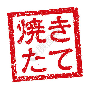 日本餐馆和酒吧经常使用的橡皮图章插图酒精打印店铺啤酒海豹毛笔市场标签菜单餐厅图片