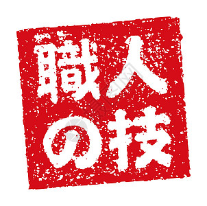 日本餐馆和酒吧中经常使用的橡皮图章插图啤酒海豹餐厅精神美食标识烙印书法打印标签图片
