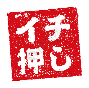 日本餐馆和酒吧经常使用的橡皮图章插图 热门推荐书法贴纸打印标签啤酒标识美食汉子邮票食物图片