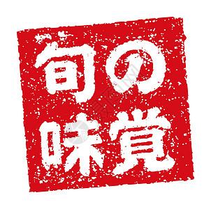 日本餐馆和酒吧经常使用的橡皮图章插图毛笔标识菜单邮票市场啤酒打印食物贴纸烙印图片