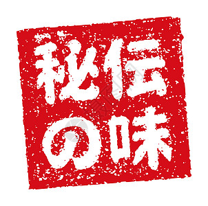 日本餐馆和酒吧经常使用的橡皮图章插图秘方标签徽章汉子打印毛笔贴纸食谱秘密餐厅海豹图片