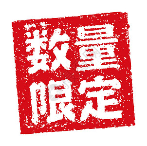 日本餐馆和酒吧 limite 经常使用的橡皮图章插图食物书法酒精海豹市场邮票店铺打印菜单毛笔图片
