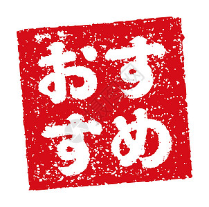日本餐馆和酒吧推荐中经常使用的橡皮图章插图烙印书法商业徽章店铺餐厅标签汉子海豹打印图片