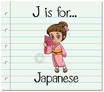 抽认卡字母 J 用于日语图片