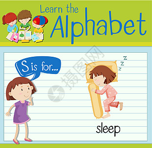 抽认卡字母 S 是为了睡觉女孩就寝学习夹子小憩时间学校活动小号艺术图片
