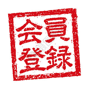用于业务会员注册的日本方形橡皮图章插图图片