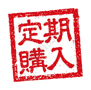 商业的日本方形橡皮戳插图徽章市场贴纸图章墨水店铺营销质量网络证书图片