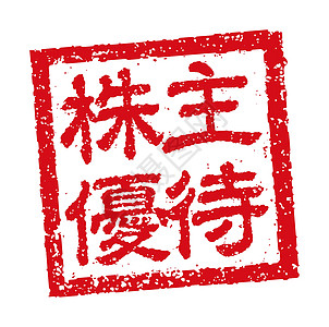 企业股东利益的日本方形橡皮图章插图图片