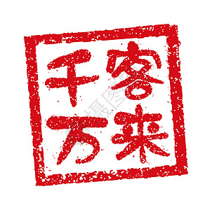 日本餐馆和酒吧经常使用的橡皮图章插图店铺市场烙印邮票商业酒精书法海豹啤酒毛笔图片