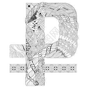 卢布 zentangle 的象征 矢量装饰物图片