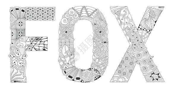 着色的字狐狸 矢量装饰 zentangle 对象图片