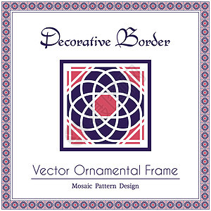 矢量装饰框架边界古董马赛克绘画正方形创造力建筑学装饰品花纹卡片背景图片