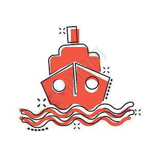 具有漫画风格的旅游船图标 渔船卡通矢量插图 以白色孤立背景为例 油轮目的地飞溅效应商业概念船运运输卡通片送货后勤钓鱼货物油船海洋图片