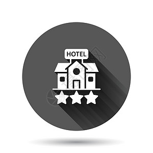 酒店 3 星级标志图标在平面样式 具有长阴影效果的黑色圆形背景上的客栈建筑矢量插图 旅馆房间圆圈按钮经营理念财产公寓建筑物旅行建图片