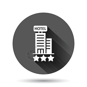 酒店 3 星级标志图标在平面样式 具有长阴影效果的黑色圆形背景上的客栈建筑矢量插图 旅馆房间圆圈按钮经营理念房子办公室商业城市摩图片