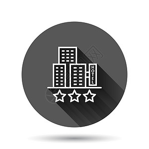 酒店 3 星级标志图标在平面样式 具有长阴影效果的黑色圆形背景上的客栈建筑矢量插图 旅馆房间圆圈按钮经营理念财产网络星星城市住宅图片