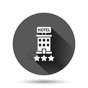 酒店 3 星级标志图标在平面样式 具有长阴影效果的黑色圆形背景上的客栈建筑矢量插图 旅馆房间圆圈按钮经营理念旅行住宅建筑学财产摩图片
