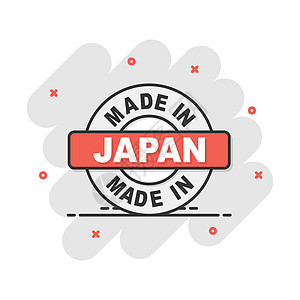 日本制造的卡通漫画风格的图标 制造的插图象形文字 产生标志飞溅的经营理念卡通片标签乐队橡皮海豹横幅邮票徽章生产白色图片