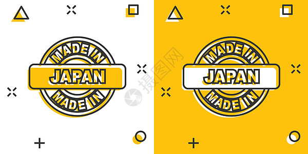 日本制造的卡通漫画风格的图标 制造的插图象形文字 产生标志飞溅的经营理念乐队白色生产黄色橡皮标签海豹丝带徽章横幅图片