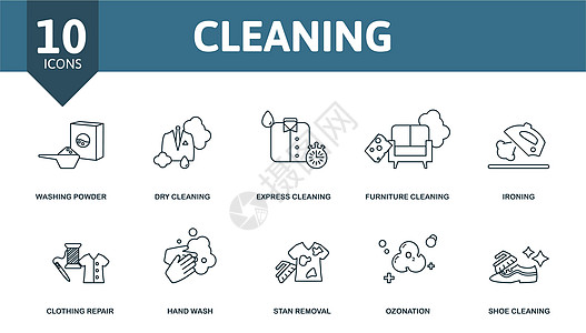 清洁图标集 洗衣粉 干洗 快速清洁 家具 臭氧 手洗 擦鞋等简单元素的集合图片
