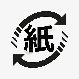 纸张循环利用的日本矢量符号图片