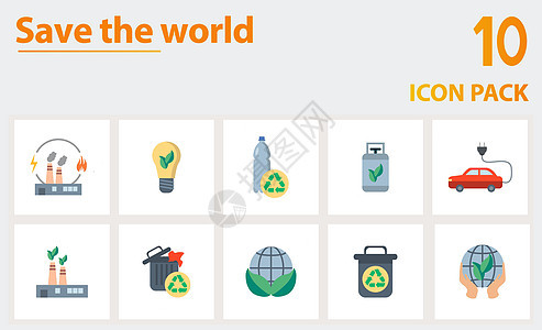 拯救世界图标集 收集组合电源 环保灯 瓶子回收 沼气 回收吧 垃圾回收等简单元素 拯救世界图片