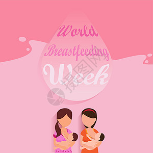 世界母乳喂养周女性全世界海报家庭刻字孩子牛奶护理女士皮肤图片