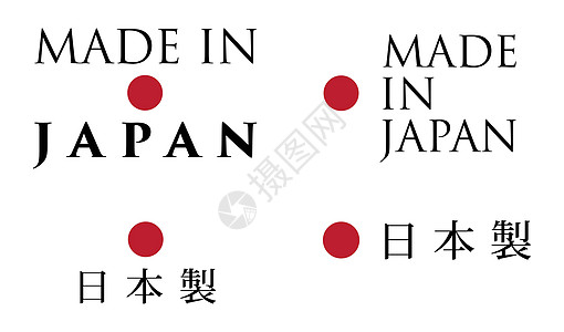 简单的日本制造/ 日语翻译 标签 带有民族色彩的文本水平和垂直排列图片