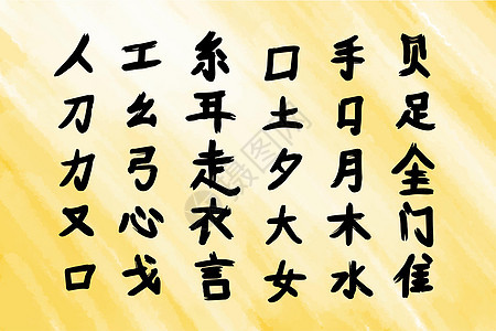 象形文字 用笔笔画绘制的中文字符 水彩背景图片