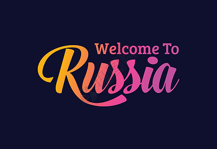 欢迎来到俄罗斯 Word Text 创意字体设计说明 欢迎签署旋风首都丝带明信片旅行卡片刷子邮票国家横幅图片