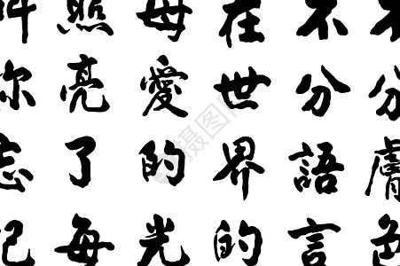 中文汉文字符文字世界母亲脚本文化艺术写作历史语言教育图片