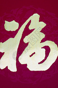 幸福的亚洲书法繁荣刷子字体传统成功财富笔画红色金子墨水图片