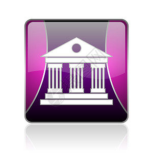 博物馆紫色广场网站光亮图标图片